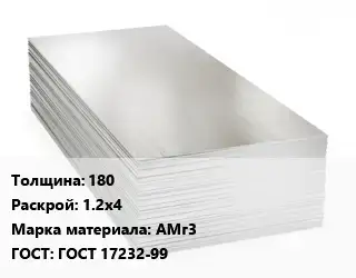 Алюминиевый лист кровельный 180 1.2х4 Марка: АМг3 ГОСТ: ГОСТ 17232-99